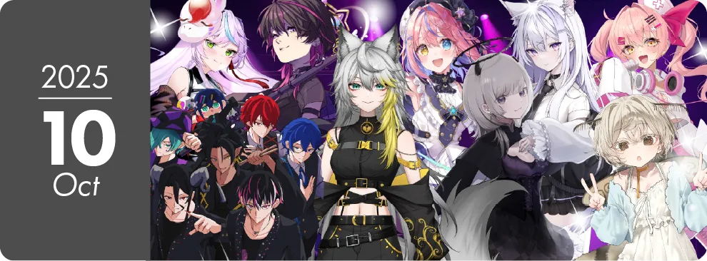 2025年10月公演