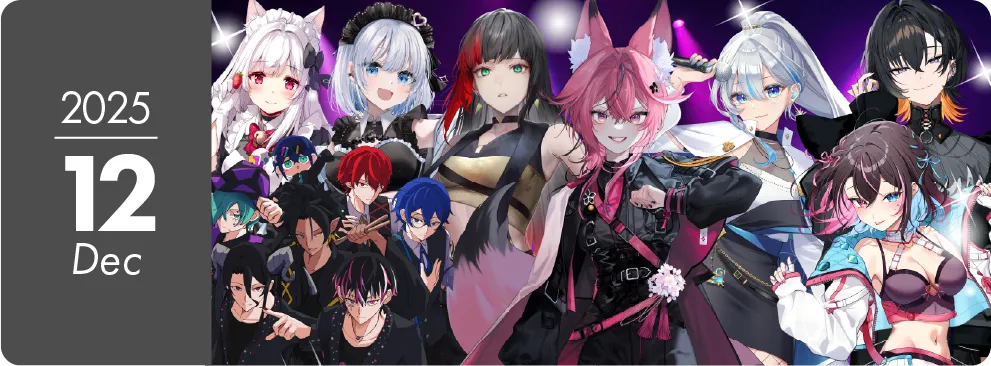 2025年12月公演